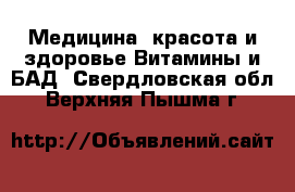 Медицина, красота и здоровье Витамины и БАД. Свердловская обл.,Верхняя Пышма г.